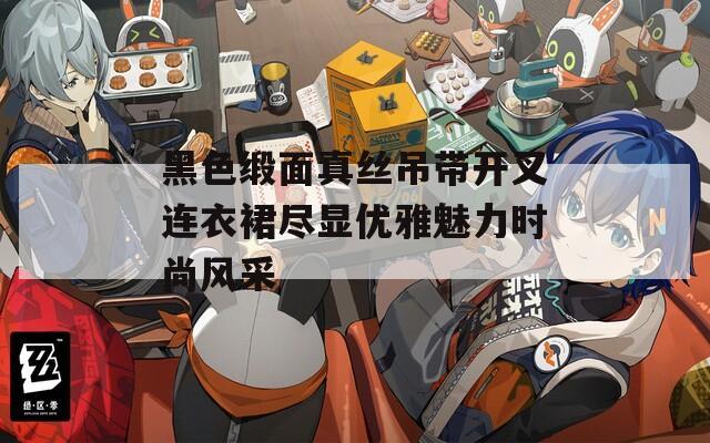 黑色缎面真丝吊带开叉连衣裙尽显优雅魅力时尚风采