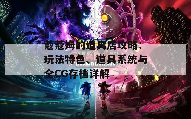 蔻蔻姆的道具店攻略：玩法特色、道具系统与全CG存档详解