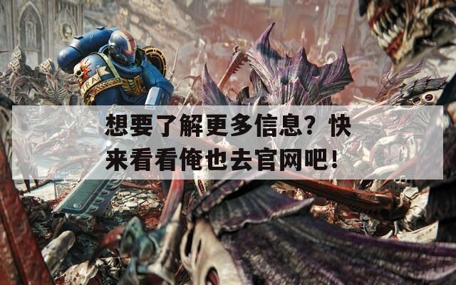 想要了解更多信息？快来看看俺也去官网吧！