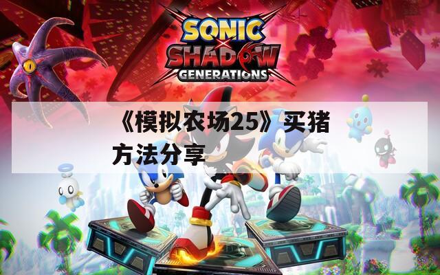 《模拟农场25》买猪方法分享