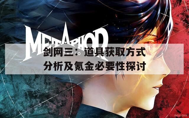 剑网三：道具获取方式分析及氪金必要性探讨