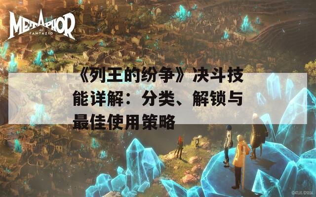 《列王的纷争》决斗技能详解：分类、解锁与最佳使用策略