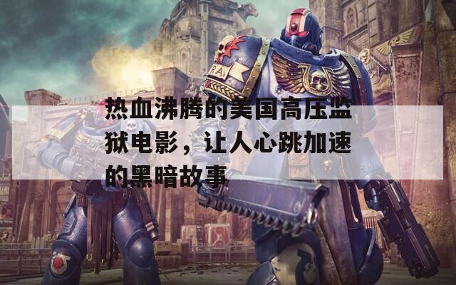 热血沸腾的美国高压监狱电影，让人心跳加速的黑暗故事