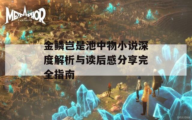 金鳞岂是池中物小说深度解析与读后感分享完全指南