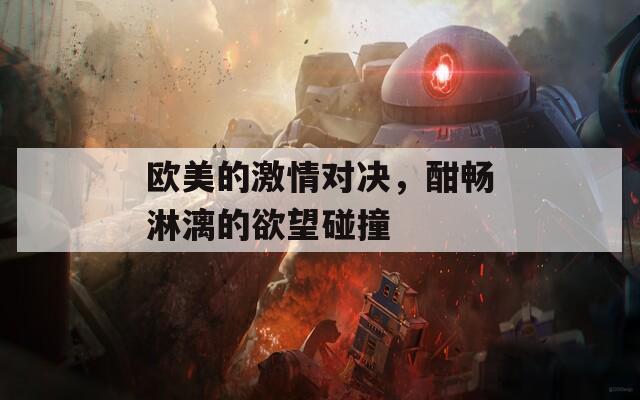 欧美的激情对决，酣畅淋漓的欲望碰撞