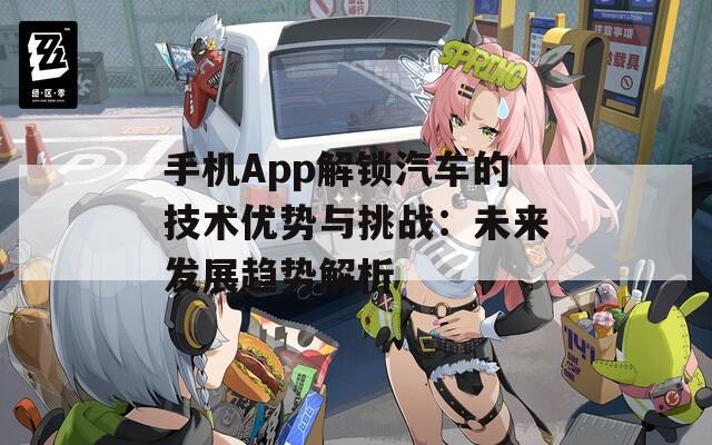 手机App解锁汽车的技术优势与挑战：未来发展趋势解析