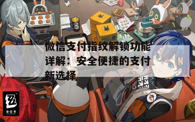 微信支付指纹解锁功能详解：安全便捷的支付新选择