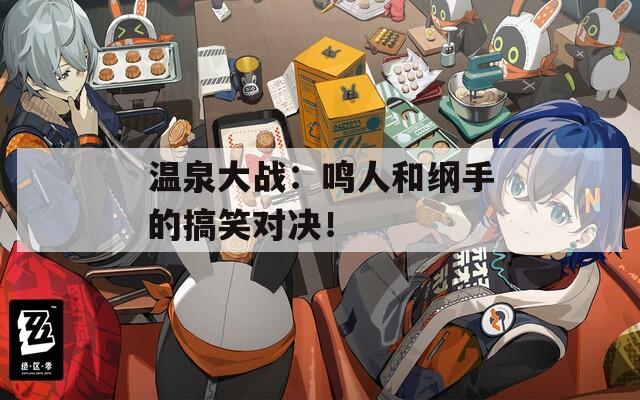 温泉大战：鸣人和纲手的搞笑对决！