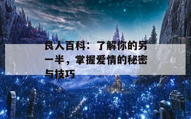 良人百科：了解你的另一半，掌握爱情的秘密与技巧
