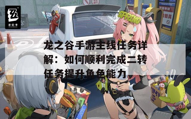 龙之谷手游主线任务详解：如何顺利完成二转任务提升角色能力