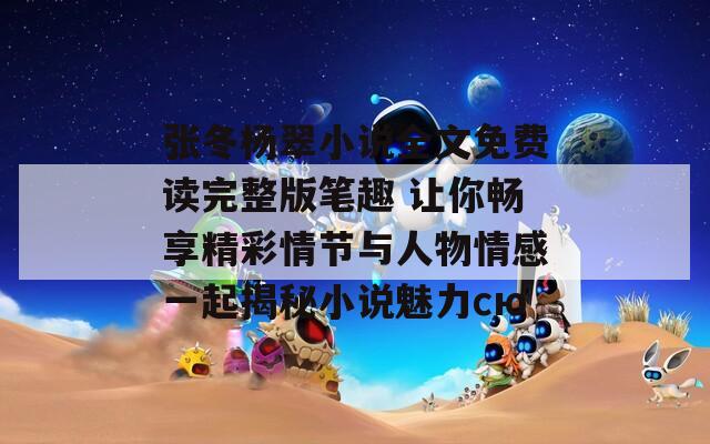张冬杨翠小说全文免费读完整版笔趣 让你畅享精彩情节与人物情感一起揭秘小说魅力сю