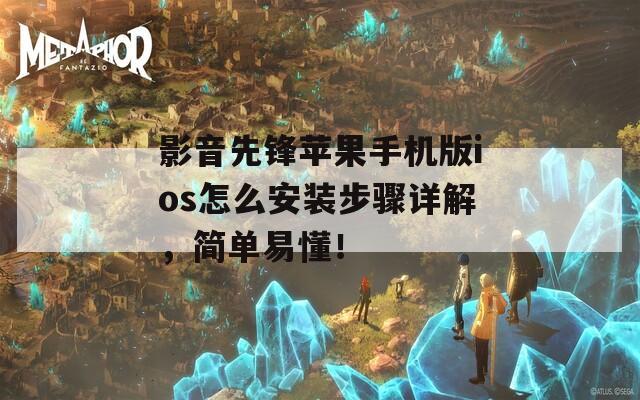 影音先锋苹果手机版ios怎么安装步骤详解，简单易懂！