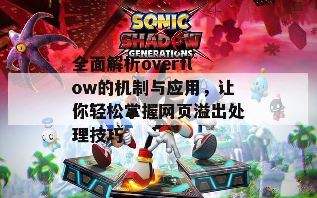 全面解析overflow的机制与应用，让你轻松掌握网页溢出处理技巧