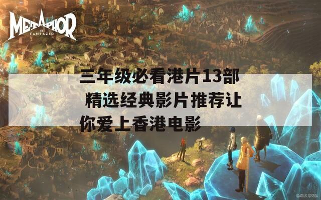 三年级必看港片13部 精选经典影片推荐让你爱上香港电影