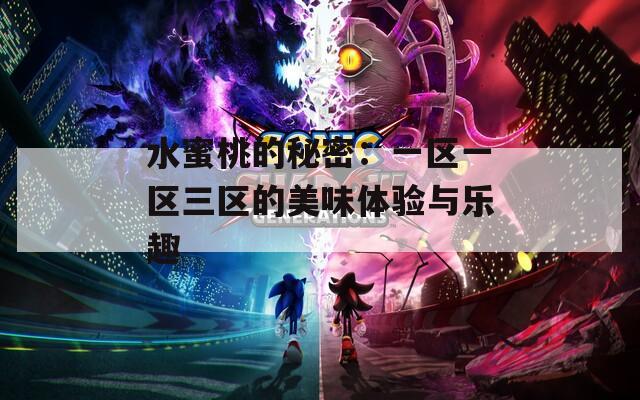 水蜜桃的秘密：一区一区三区的美味体验与乐趣
