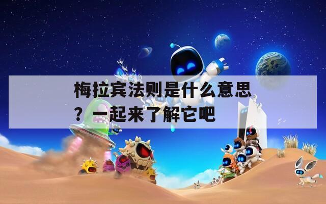 梅拉宾法则是什么意思？一起来了解它吧