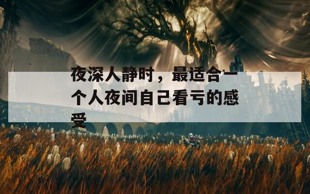 夜深人静时，最适合一个人夜间自己看亏的感受