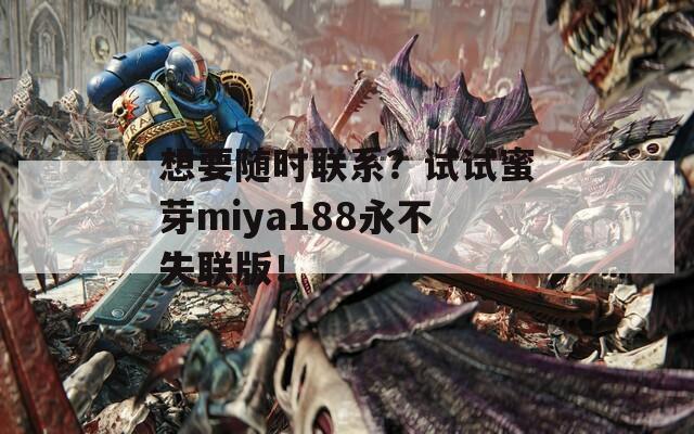 想要随时联系？试试蜜芽miya188永不失联版！