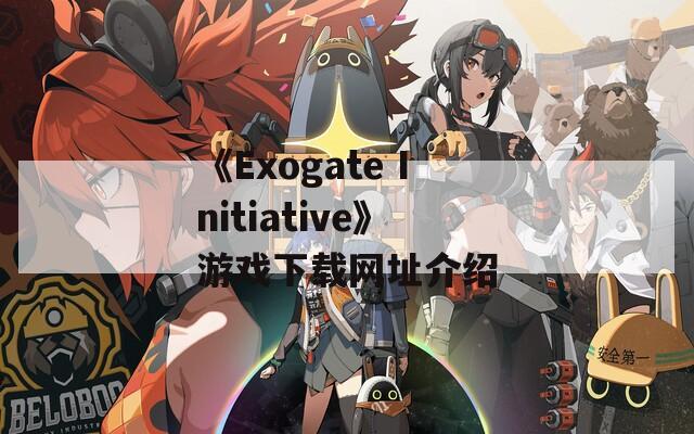 《Exogate Initiative》游戏下载网址介绍