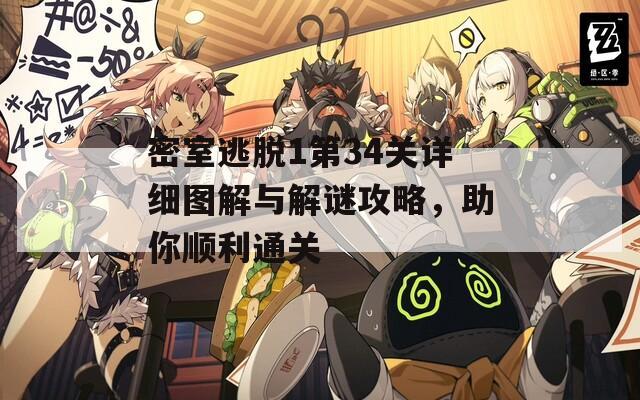 密室逃脱1第34关详细图解与解谜攻略，助你顺利通关