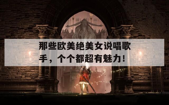那些欧美绝美女说唱歌手，个个都超有魅力！