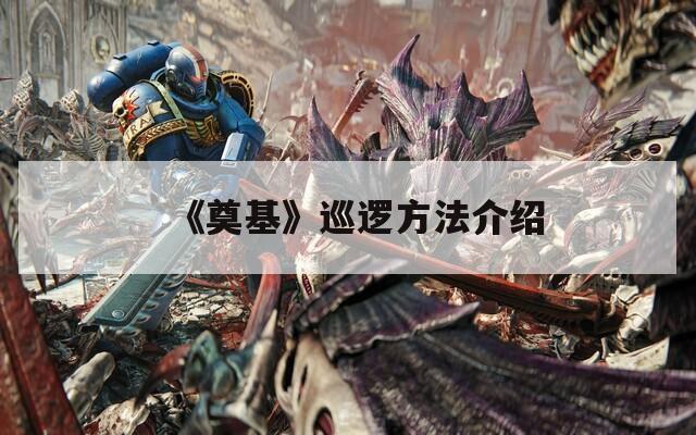 《奠基》巡逻方法介绍