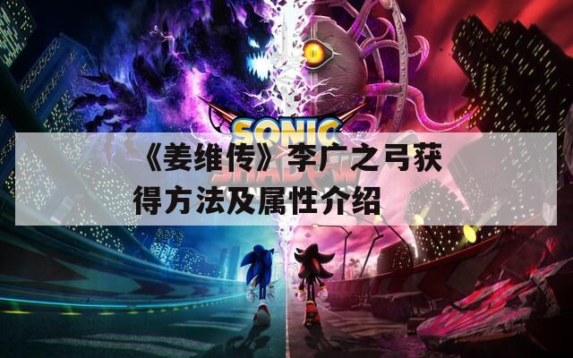 《姜维传》李广之弓获得方法及属性介绍