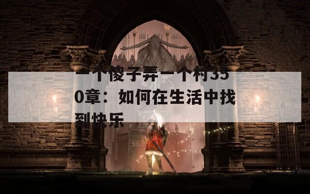 一个傻子弄一个村350章：如何在生活中找到快乐