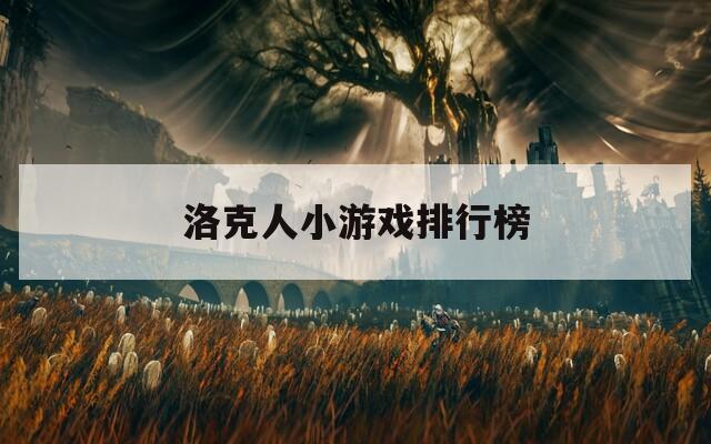 洛克人小游戏排行榜