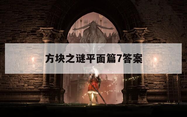 方块之谜平面篇7答案