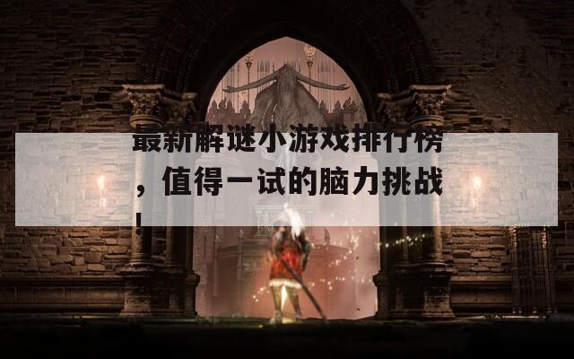 最新解谜小游戏排行榜，值得一试的脑力挑战！
