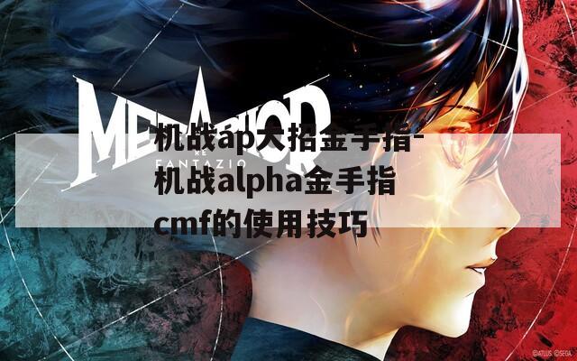 机战ap大招金手指-机战alpha金手指cmf的使用技巧