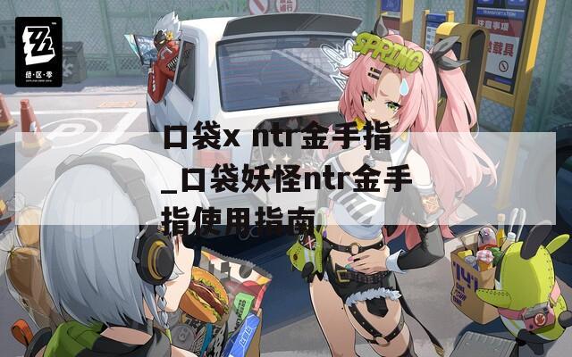 口袋x ntr金手指_口袋妖怪ntr金手指使用指南