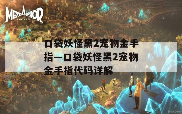 口袋妖怪黑2宠物金手指—口袋妖怪黑2宠物金手指代码详解