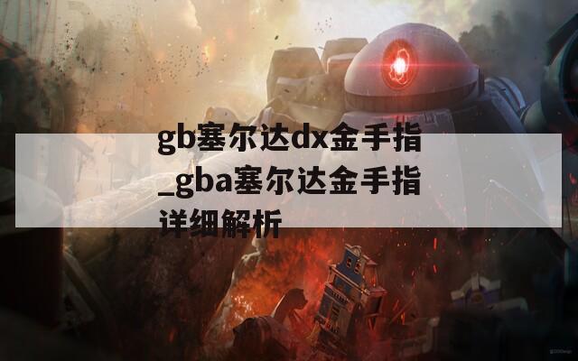 gb塞尔达dx金手指_gba塞尔达金手指详细解析