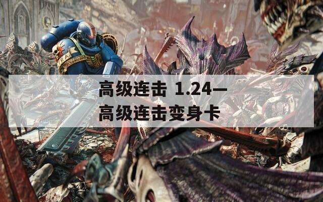 高级连击 1.24—高级连击变身卡