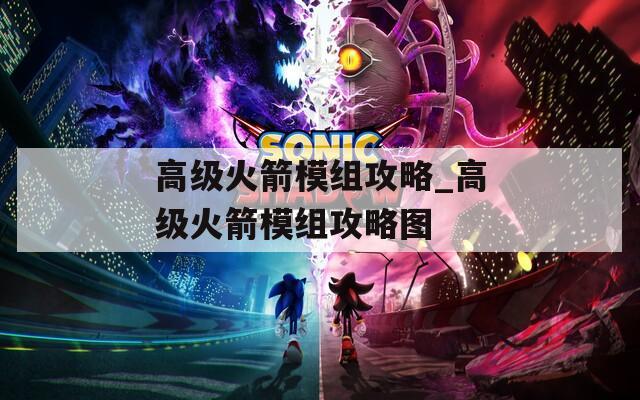 高级火箭模组攻略_高级火箭模组攻略图