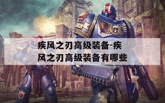 疾风之刃高级装备-疾风之刃高级装备有哪些