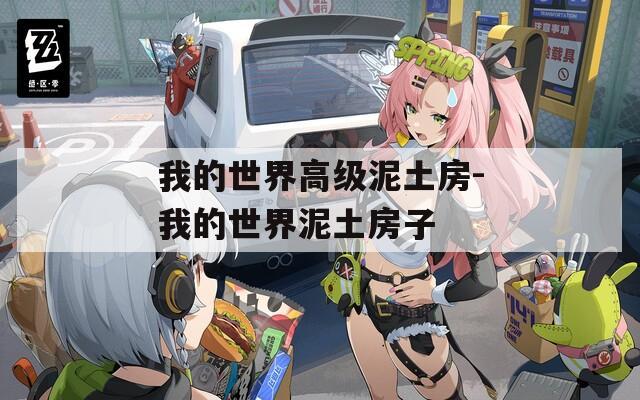 我的世界高级泥土房-我的世界泥土房子