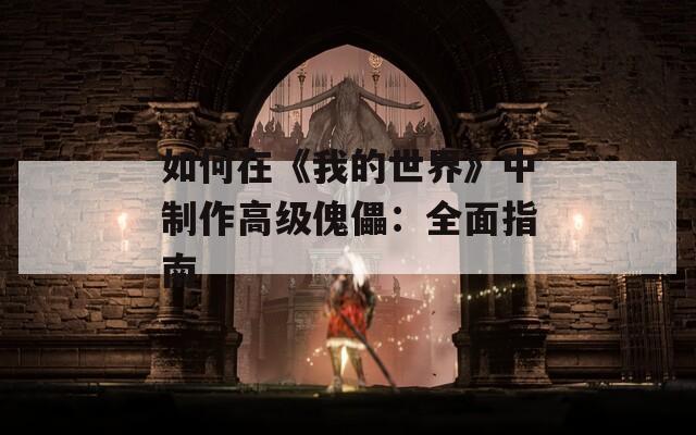 如何在《我的世界》中制作高级傀儡：全面指南