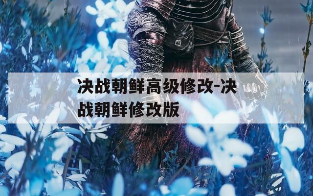 决战朝鲜高级修改-决战朝鲜修改版