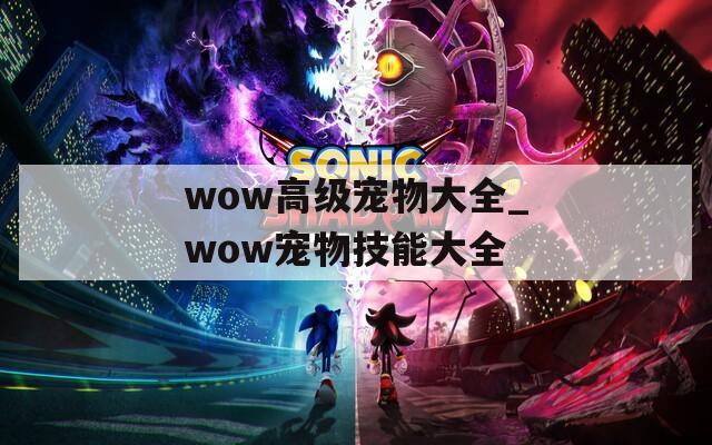 wow高级宠物大全_wow宠物技能大全