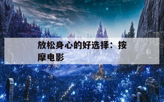 放松身心的好选择：按摩电影